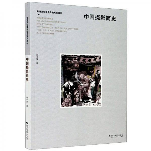 中国摄影简史/普通高校摄影专业系列教材
