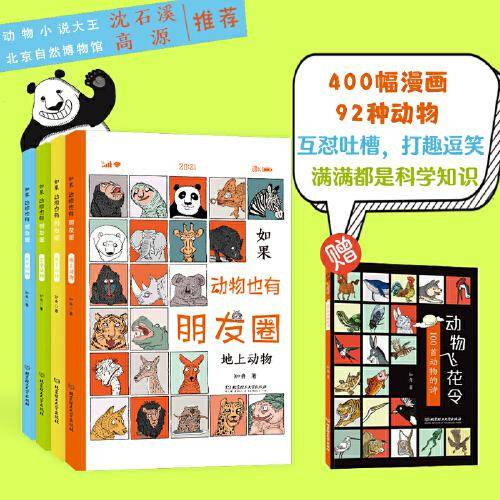 如果，动物也有朋友圈（全4册）