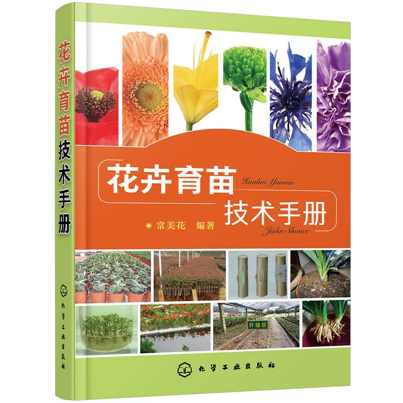 花卉育苗技术手册