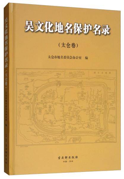 吴文化地名保护名录(太仓卷)(精)