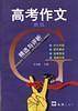 高考作文精选与评析(最新版)