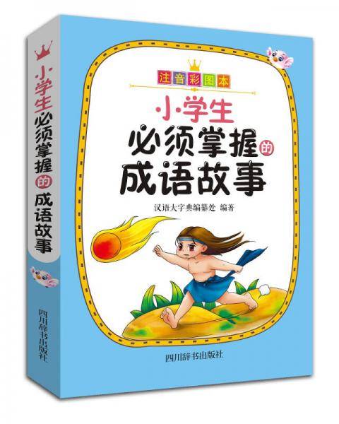 小学生必须掌握的成语故事
