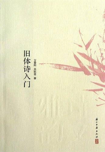 旧体诗入门
