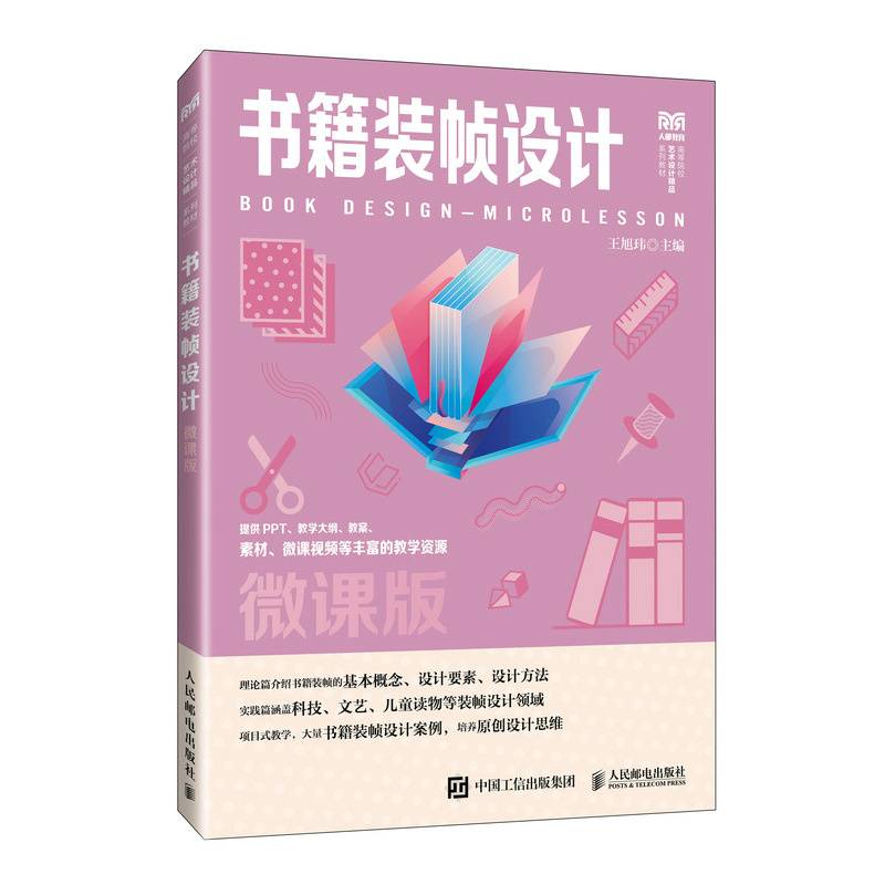 书籍装帧设计（微课版）