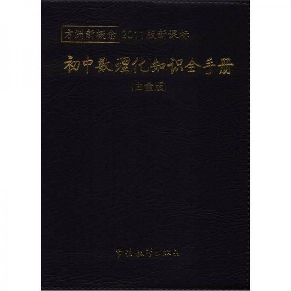 初中数理化知识全手册-方洲新概念-2011版