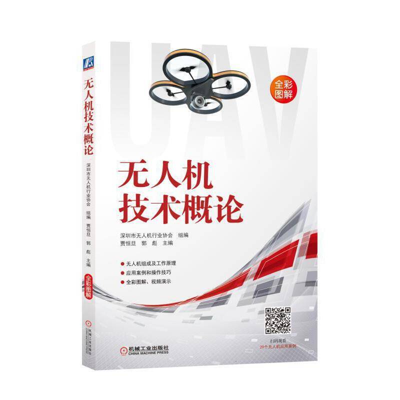无人机技术概论