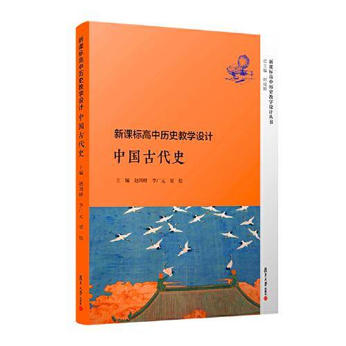 高中历史教学设计・中国古代史（高中历史教学设计丛书）