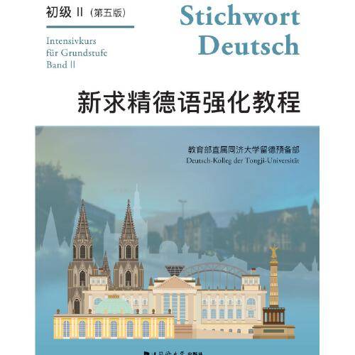 新求精德语强化教程初级 II 第五版