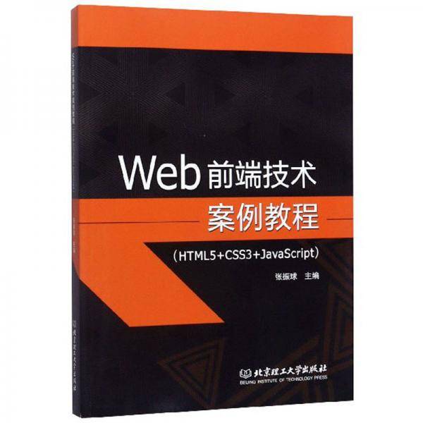 Web前端技术案例教程（HTML5+CSS3+JavaScript）