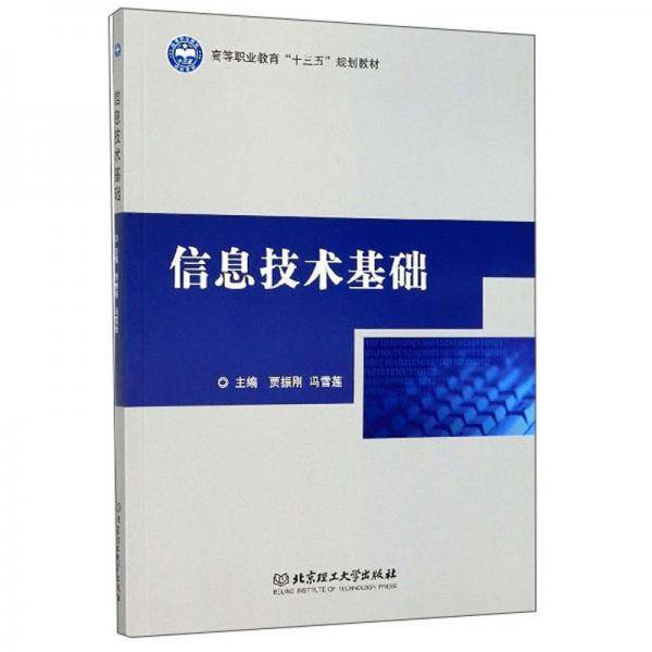 信息技术基础