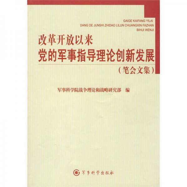 改革开放以来党的军事指导理论创新发展