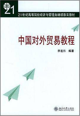 中国对外贸易教程