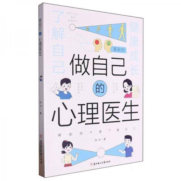 做自己的心理医生(漫画版)