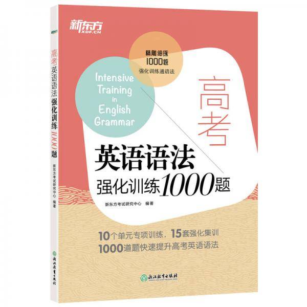 新东方 高考英语语法强化训练1000题