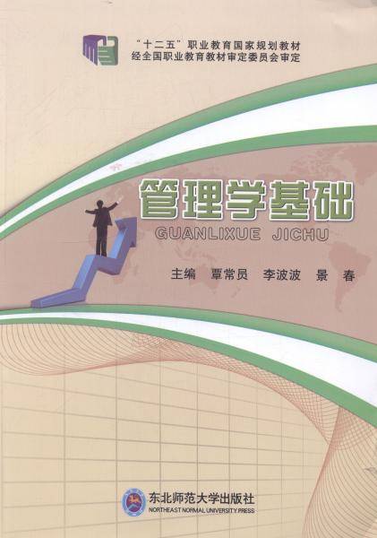 管理学基础