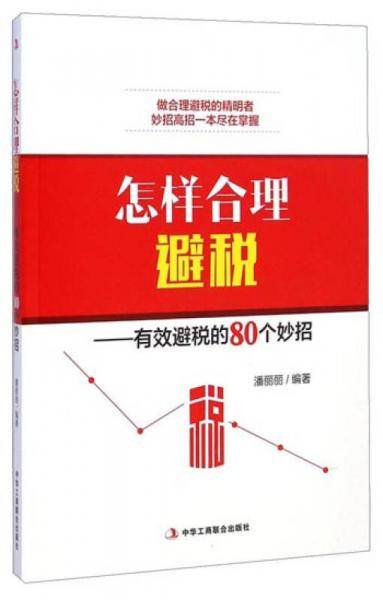 怎样合理避税――有效避税的80个妙招