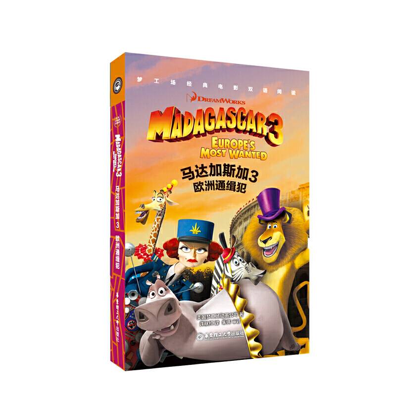 梦工场经典电影双语阅读·马达加斯加3：欧洲通缉犯 Madagascar 3: Europe's