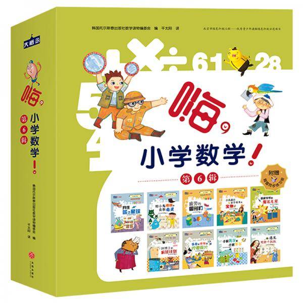 嗨,小学数学!第6辑，数学绘本故事（全9册）