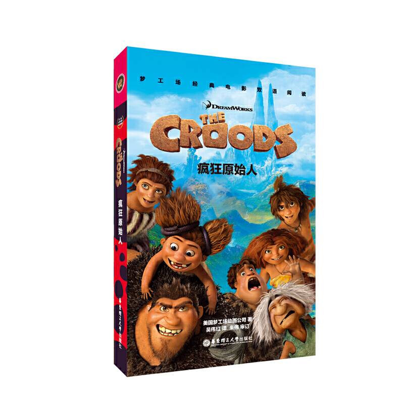 梦工场经典电影双语阅读・疯狂原始人The Croods