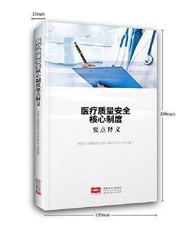 医疗质量安全核心制度要点释义