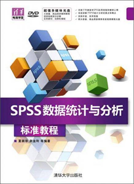清华电脑学堂：SPSS数据统计与分析标准教程（附DVD-ROM光盘1张）