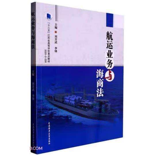 航运业务与海商法 刘芳武，李锋主编