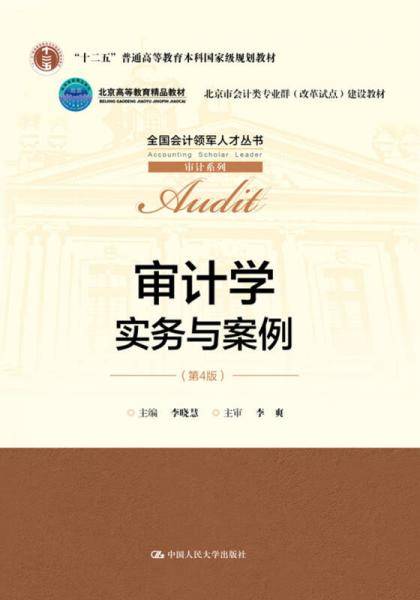 审计学：实务与案例（第4版）(全国会计领军人才丛书・审计系列)