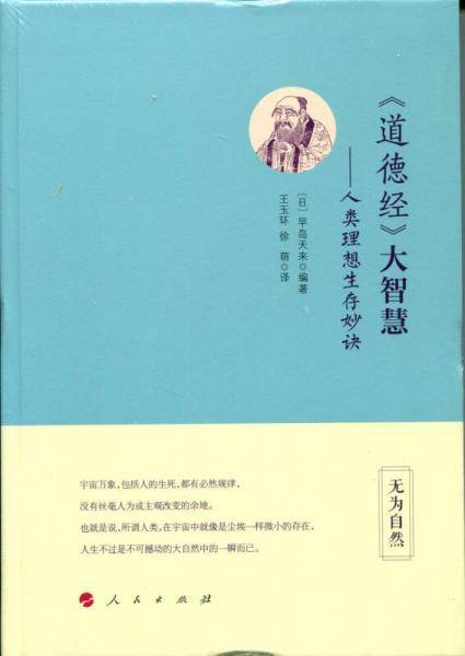 《道德经》大智慧――人类理想生存妙诀