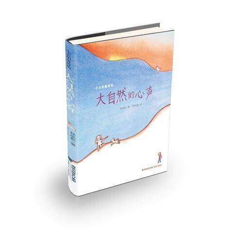 大自然的心声（精装