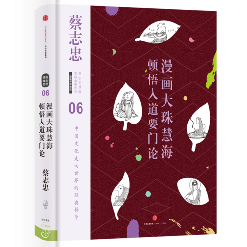 蔡志忠漫画古籍典藏系列：漫画大珠慧海顿悟入道要门论