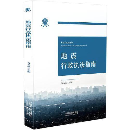 地震行政执法指南