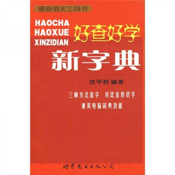 好查好学新字典