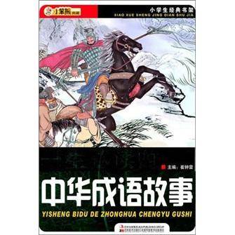 一生必读的中华成语故事
