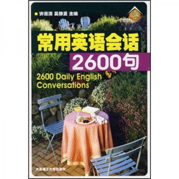 常用英语会话2600句