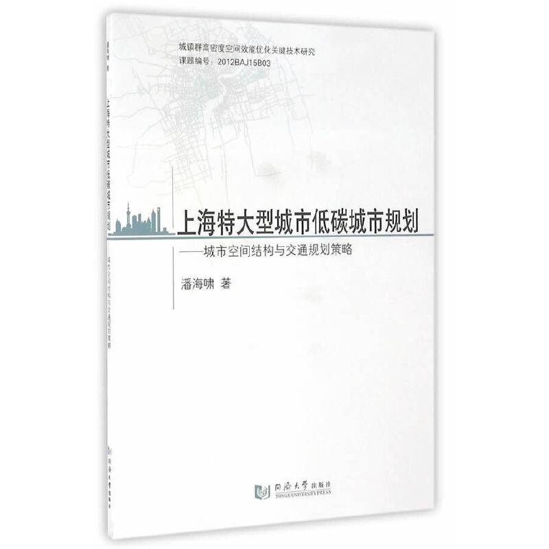 上海特大型城市低碳城市规划——城市空间结构与交通规划策略