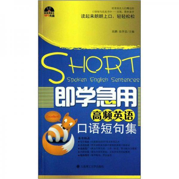 即学急用高频英语口语短句集