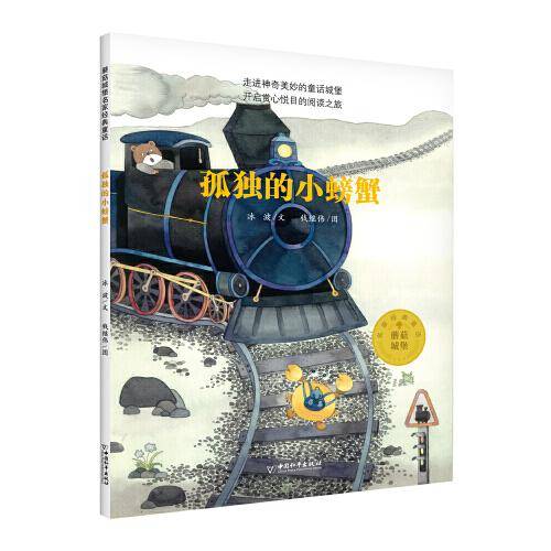 孤独的小螃蟹