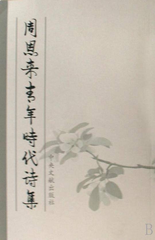 周恩来青年时代诗集