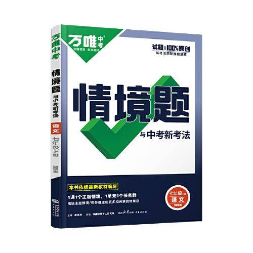 2025万唯中考同步基础题情境题七年级上册语文人教版初一教材练习册训练真题