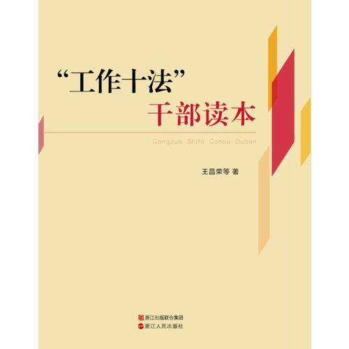 “工作十法”干部读本