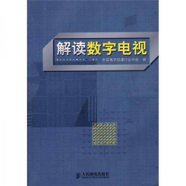 解读数字电视