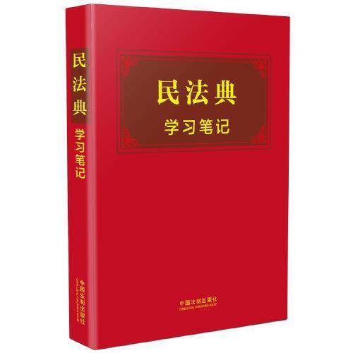 民法典学习笔记