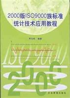 2000版ISO9000族标准统计技术应用教程