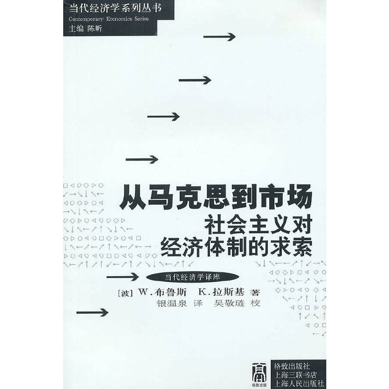 从马克思到市场：                         社会主义对经济体制的求索