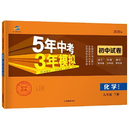 曲一线53初中同步试卷 化学 九年级下册 科粤版 5年中考3年模拟 2020版五三
