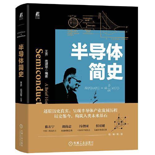 半导体简史
