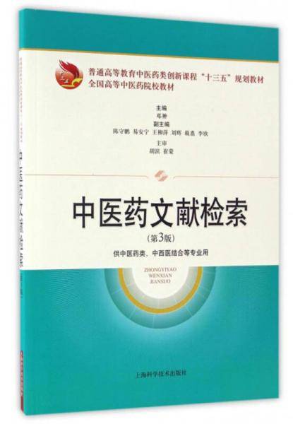 中医药文献检索(第3版)("十三五"规划教材)