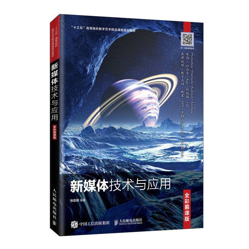 新媒体技术与应用（全彩慕课版）