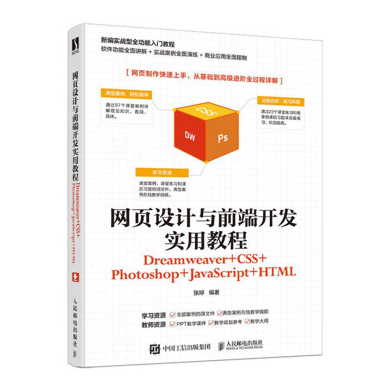 网页设计与前端开发实用教程