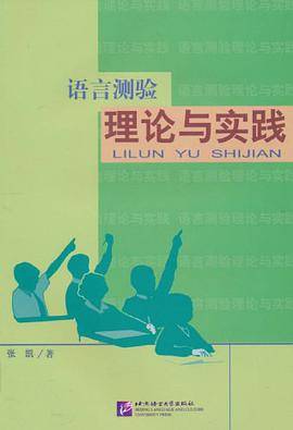 语言测验理论与实践